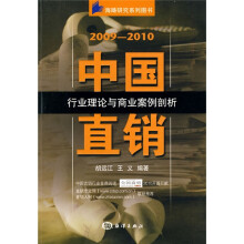 2009-2010中国直销行业理论与商业案例剖析