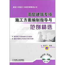 高层建筑专项施工方案编制指导与范例精选