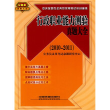 中央及地方公务员录用考试实战演练:行政职业能力测验真题大全(2010-2011)