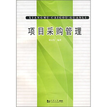 项目采购管理