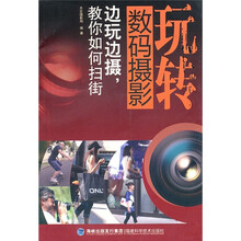 玩转数码摄影：边玩边摄，教你如何扫街