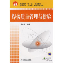 职业教育“十一五”规划教材·焊接专业“双证制”教学改革用书：焊接质量管理与检验