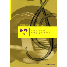 高等院校音乐类“十一五”规划教材：钢琴