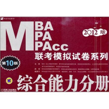 2012MBA.MPA.MPAcc联考模拟试卷系列:综合能力分册(第10版)