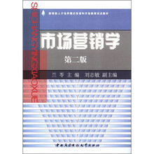 市场营销学（第2版）（兰苓）