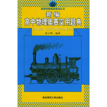新课程新奥赛系列丛书:新编高中物理奥赛实用题典