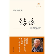 结缘：幸福箴言