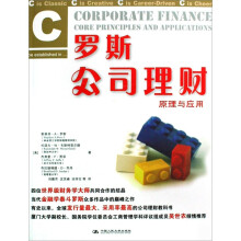 罗斯公司理财：原理与应用