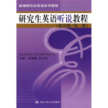 新编研究生英语系列教程:研究生英语听说教程(提高级/第2版)(附光盘)