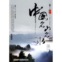 中国名山名水