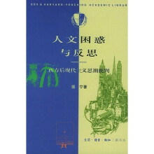 人文困惑与反思（西方后现代主义思潮批判）