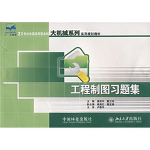 21世纪全国应用型本科大机械系列实用规划教材：工程制图习题集