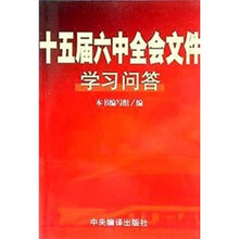 十五届六中全会文件学习问答