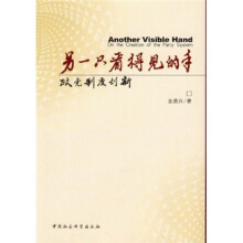 另一只看得见的手：政党制度创新