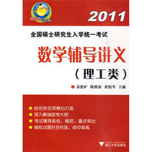 樊博头考研系列·2011全国硕士研究生入学统一考试:数学辅导讲义(理工类)
