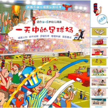 一天中的足球场（适合2-6岁幼儿阅读）