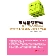 破解情绪密码：做自己的心理咨询师