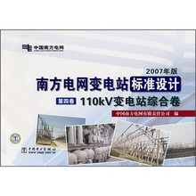 南方电网变电站标准设计:110kV变电站综合卷(2007年版)(笫4卷)