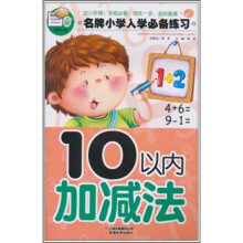 名牌小学入学必备练习：10以内加减法