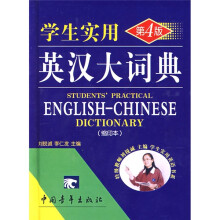 学生实用英汉大词典（第4版）（缩印本）