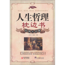 人生哲理枕边书经典大全集