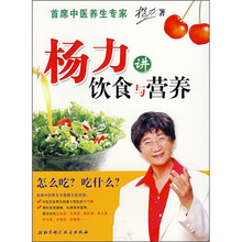 杨力讲饮食与营养