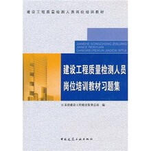 建设工程质量检测人员岗位培训教材：建设工程质量检测人员岗位培训教材习题集