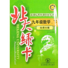 北大绿卡：9年级数学（下）（北师大版）