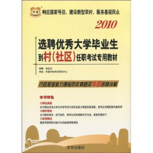 华图·2010选聘优秀大学毕业生到村(社区)任职考试专用教材:行政职业能力测验历年真题及华图名师详解