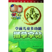 学前儿童多功能描摹字帖:学汉字