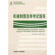 新世纪应用型高等教育机械类课程规划教材：机械制图自学考试指导
