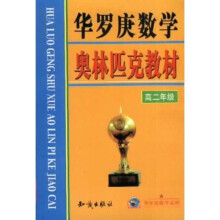 华罗庚数学系列:华罗庚数学奥林匹克教材(高2)