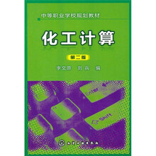 化工计算（第2版）