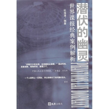 潜伏的幽灵:世界谍报经典案例解析