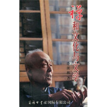 禅和文化与文学