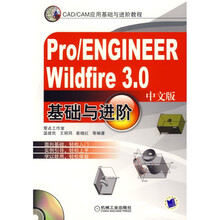 CAD/CAM应用基础与进阶教程:Pro/ENGINEER Wildfire3.0基础与进阶(中文版)