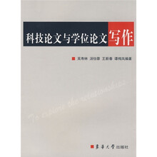 科技论文与学位论文写作