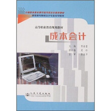 高等职业教育规划教材:成本会计