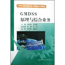 GMDSS船员适任证书培训系列教材:GMDSS原理与综合业务