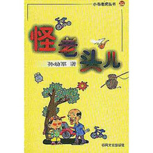 小布老虎丛书：怪老头儿