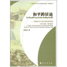 和平跨居论：中国南方与大陆东南亚跨国民族“和平跨居”模式研究