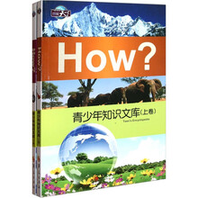 青少年知识文库（套装上下册）