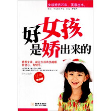 好女孩是娇出来的