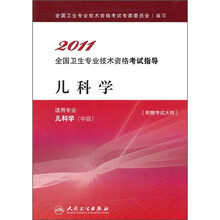 2011全国卫生专业技术资格考试指导：儿科学（适用专业儿科学中级）