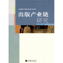 出版产业链研究
