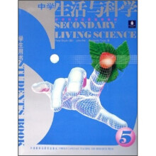 中学科学双语选修教材:中学生活与科学5(学生用书)(附活动用书)