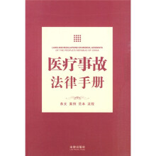 医疗事故法律手册
