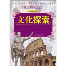 青少年科普百科全书·人文科学系列:文化探索