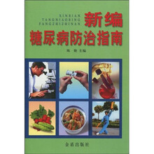 新编糖尿病防治指南