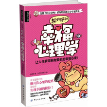 品质生活·心悦读:超好玩的幸福心理学